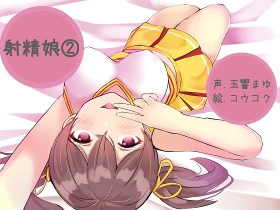 射精娘(2) メイン画像