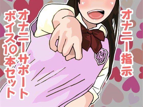 オナ指示、オナサポボイス10本セット（CV 美朱様02） メイン画像