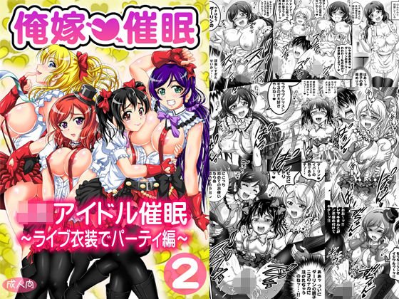 俺嫁催眠2 〜ライブ衣装でパーティ編〜【高解像度改訂版】 メイン画像