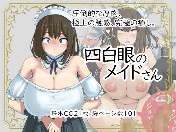 四白眼のメイドさん メイン画像