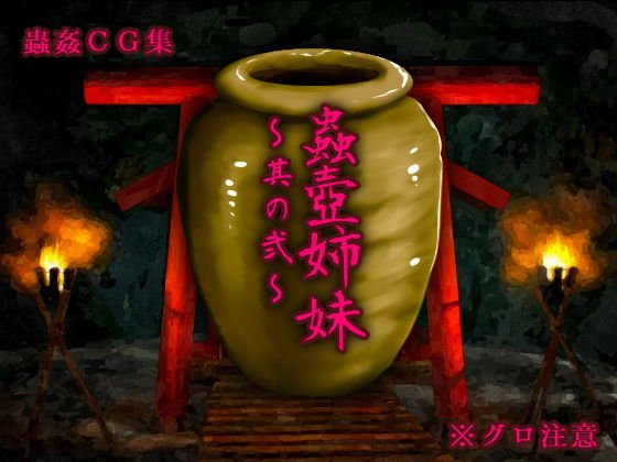 蟲壺姉妹〜其の弐〜 メイン画像