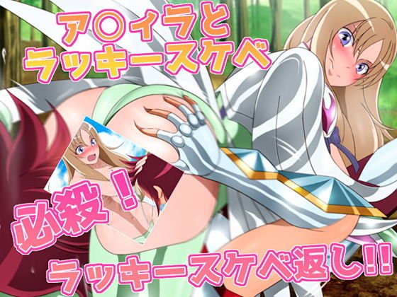 アク○ラとラッキースケベ 必殺！ラッキースケベ返し！！ メイン画像