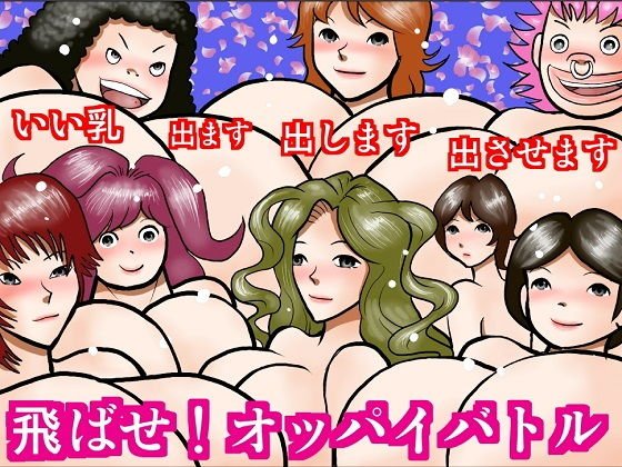 飛ばせオッパイバトル メイン画像