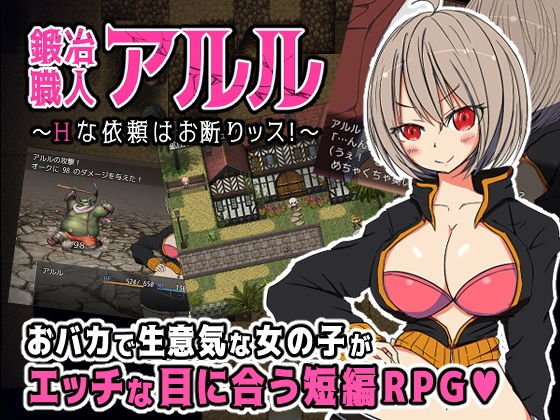 鍛冶職人アルル 〜Hな依頼はお断りッス！〜 メイン画像