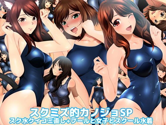 スクミズ的カノジョSP スク水クイコミ直し＋プールと女子とスクール水着 メイン画像