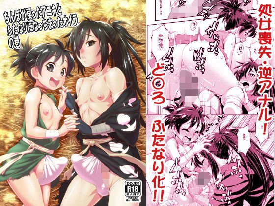 ちんぽが戻ったアニキとふたなりになっちまったオイラの巻 メイン画像
