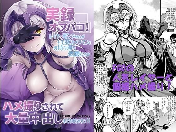 実録オフパコ!レイヤー邪ンヌちゃんがキモ豚カメラマンにお持ち帰り個撮どころかハメ撮りされて大量中出しまでされちゃうっ!! メイン画像