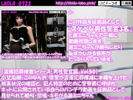 ◎【盗撮犯罪捜査シリーズ男性警官版Vol.50】小埜南御（このなんお）県警が盗撮犯罪撲滅に本腰を上げた！被害状況の確認と、犯人特定のために警察署に呼ばれ、ネットに公開されている自らのパンチラ動画を証拠品として見せられて絶叫・悲鳴・キモがる激ミニちゃん メイン画像