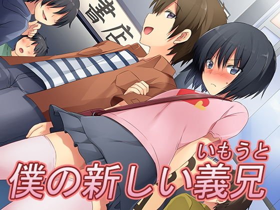 僕の新しい義兄(いもうと) メイン画像