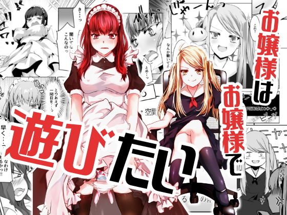 お嬢様はお嬢様で遊びたい メイン画像