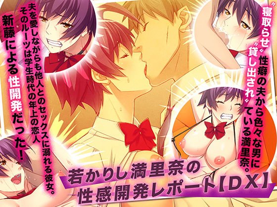 若かりし満里奈の性感開発レポート【DX】 メイン画像