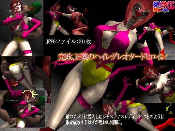 完敗、正義のハイレグレオタードヒロイン メイン画像
