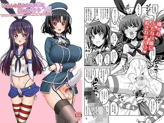 いろんなふたなりッ娘に犯されちゃう!! メイン画像