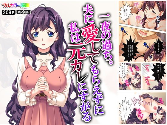 一夜の過ち。夫に愛してもらえずに私は元カレにすがる メイン画像