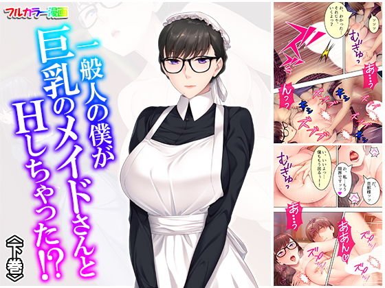 一般人の僕が巨乳のメイドさんとHしちゃった！？ 下巻 メイン画像