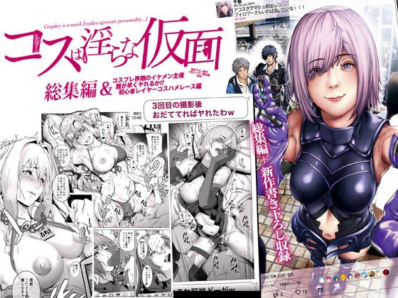 コスは淫らな仮面 総集編＆誰が早くヤれるか！？初心者レイヤーコスハメレース編 メイン画像