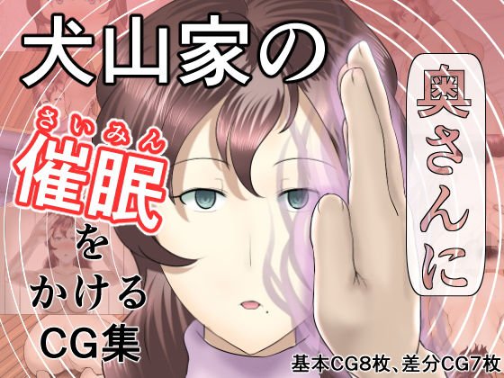 犬山家の奥さんに催眠をかけるCG集 メイン画像