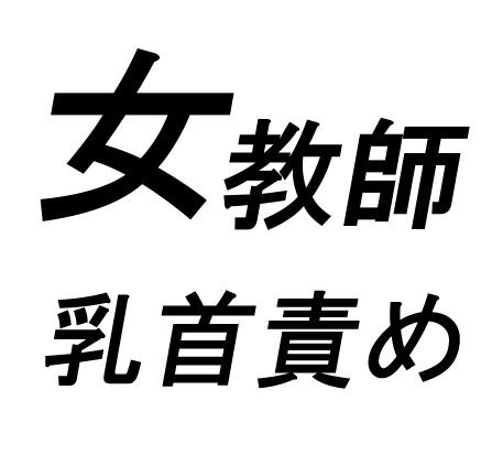 【無料】女教師乳首責め メイン画像