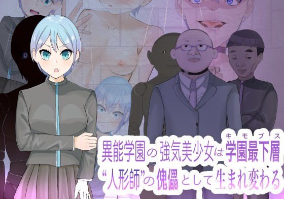 異能学園の強気美少女は学園最下層’人形師’の傀儡として生まれ変わる メイン画像
