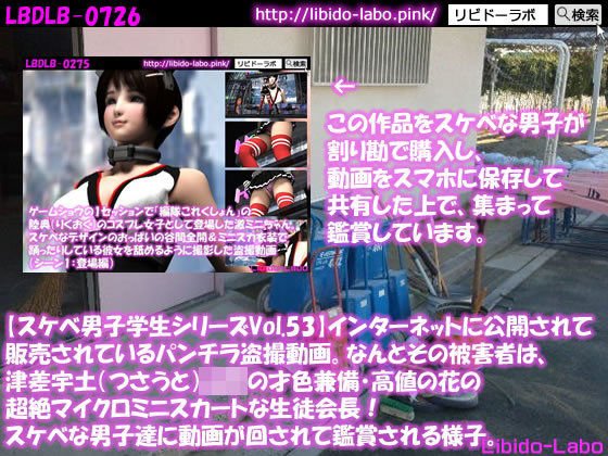 ●【スケベ男子学生シリーズVol.53】インターネットに公開されて販売されているパンチラ盗撮動画。なんとその被害者は、津差宇土（つさうと）学校の才色兼備・高値の花の超絶マイクロミニスカートな生徒会長！スケベな男子達に動画が回されて鑑賞される様子。 メイン画像