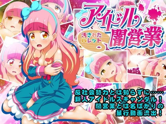 アイドル闇営業 汚されたパレット メイン画像