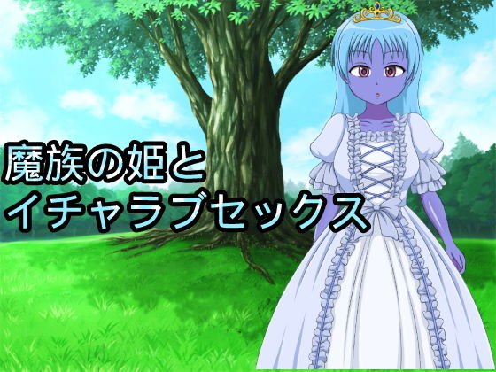 魔族の姫とイチャラブセックス メイン画像