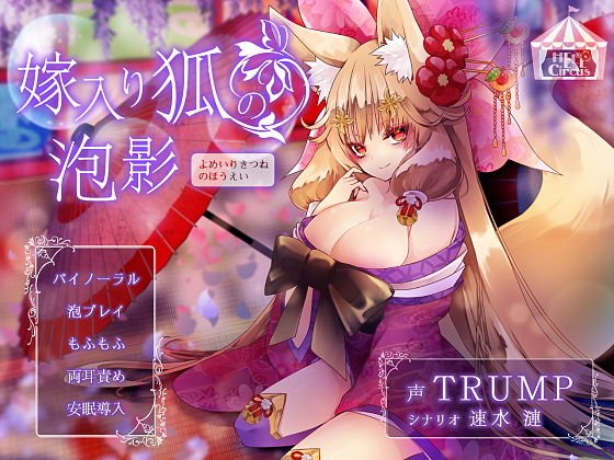 嫁入り狐の泡影 メイン画像