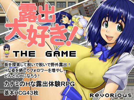 露出大好きTheGame メイン画像