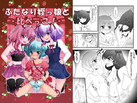 ふたなり姪っ娘と比べっこ！ メイン画像