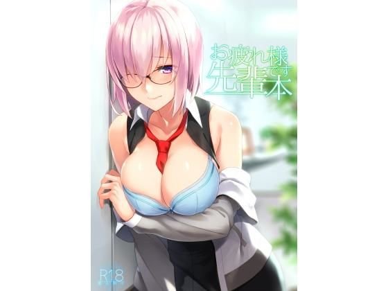 お疲れ様です先輩本 メイン画像