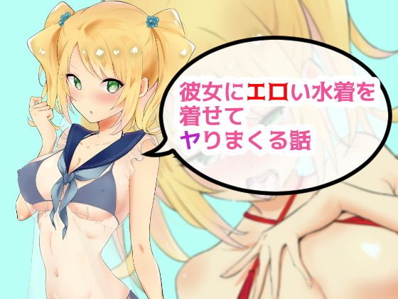 彼女にエロい水着を着せてヤりまくる話 メイン画像