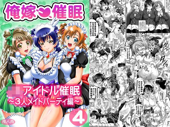 俺嫁催眠4 〜3人メイドパーティ編〜【高解像度改訂版】 メイン画像