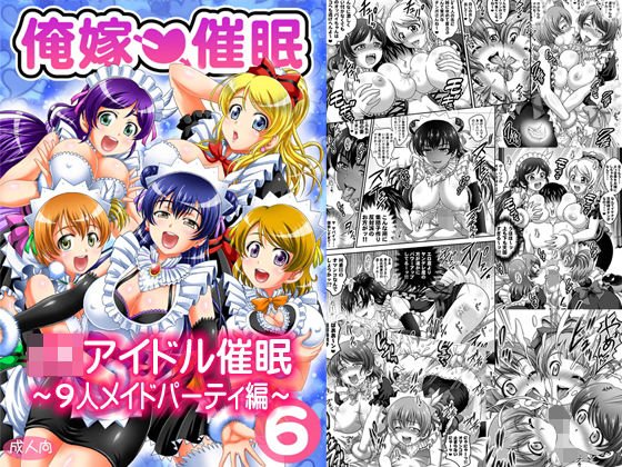 俺嫁催眠6 〜9人メイドパーティ編〜【高解像度改訂版】 メイン画像