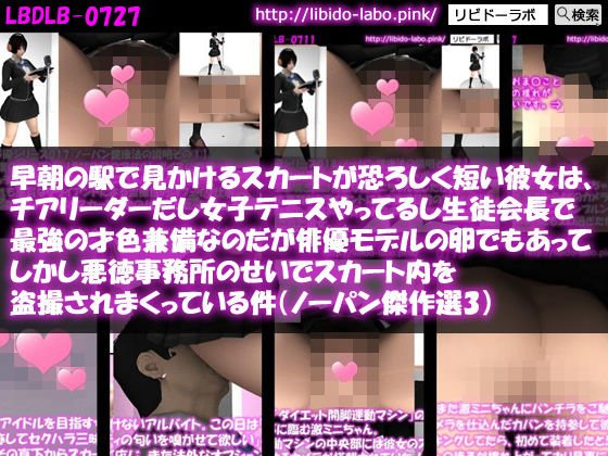 早朝の駅で見かけるスカートが恐ろしく短い彼女は、チアリーダーだし女子テニスやってるし生徒会長で最強の才色兼備なのだが俳優モデルの卵でもあってしかし悪徳事務所のせいでスカート内を盗撮されまくっている件（ノーパン傑作選3） メイン画像