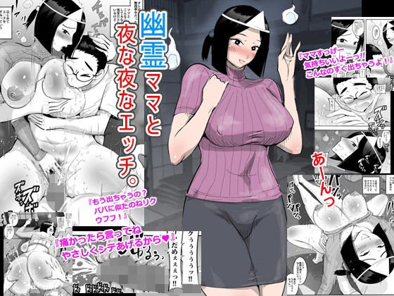 幽霊ママと夜な夜なエッチ。 メイン画像
