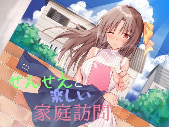 せんせえと楽しい家庭訪問 メイン画像