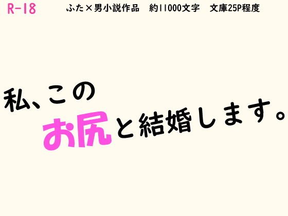 私、このお尻と結婚します。 メイン画像