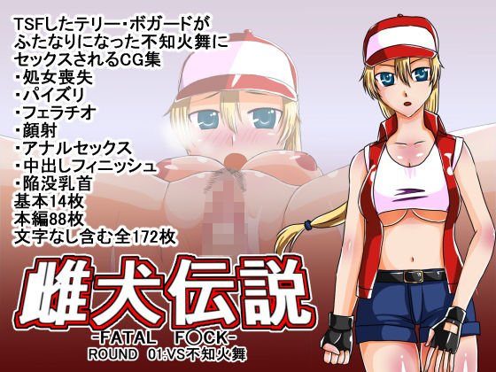 雌犬伝説〜FATAL F○CK〜ROUND01 VS不○火舞 メイン画像
