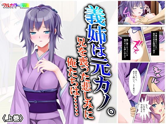 義姉は元カノ。兄を喪った悲しみに俺たちは…… 上巻 メイン画像