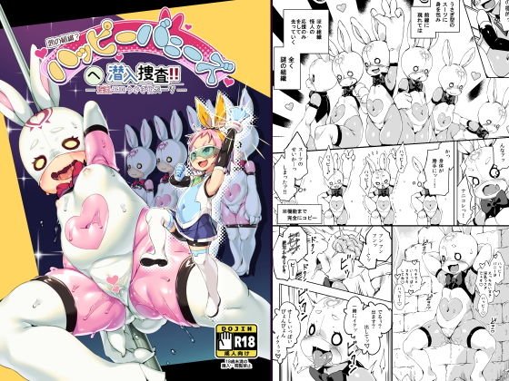 ハッピーバニーズへ潜入捜査！！ メイン画像