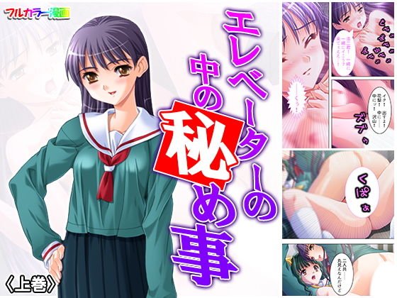 エレベーターの中の秘め事 上巻 メイン画像