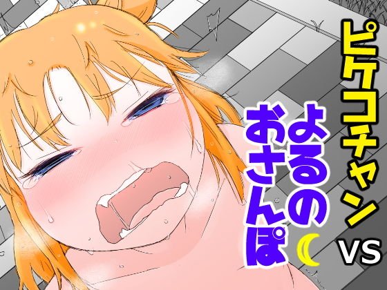 ピケコチャンVSよるのおさんぽ メイン画像