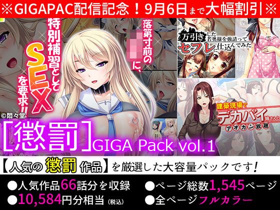【期間限定特価】［懲罰］GIGA Pack vol.1【9月6日まで】