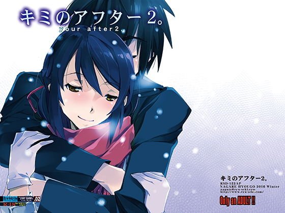 キミのアフター2。 メイン画像