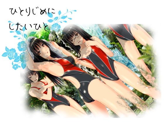 ひとりじめに したいひと メイン画像