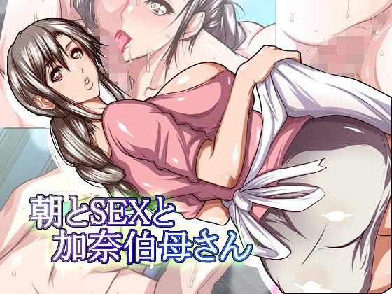 朝とSEXと加奈伯母さん メイン画像