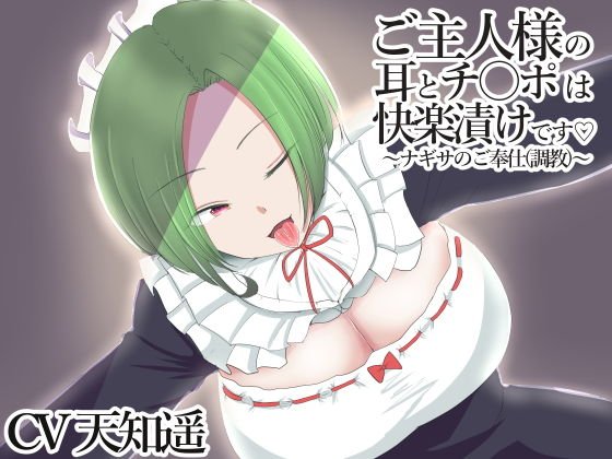 ご主人様の耳とチ〇ポは快楽漬けです〜ナギサのご奉仕調教〜 メイン画像