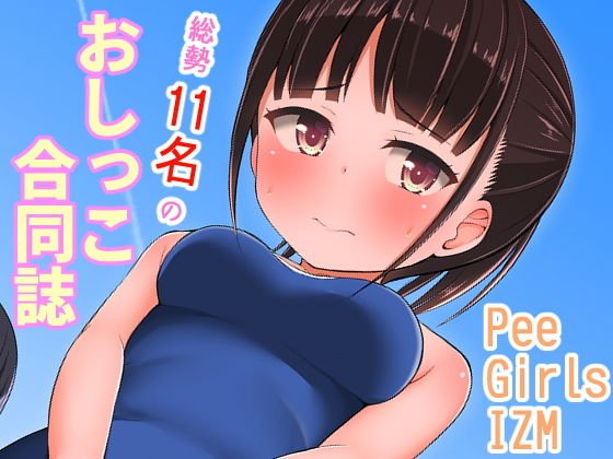 PeeGirlsIZM メイン画像