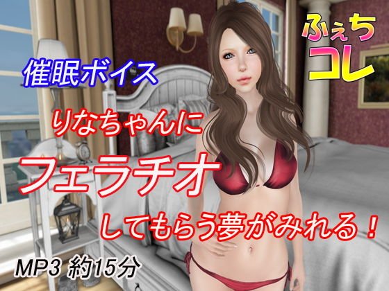 催眠ボイス りなちゃんにフェラチオしてもらう夢が見れる！ メイン画像