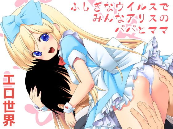 ふしぎなウイルスでみんなアリスのパパとママ メイン画像